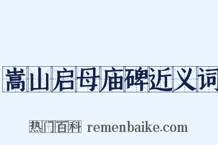 嵩山启母庙碑近义词是什么意思的图片